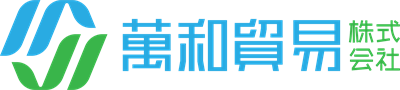 萬和貿易